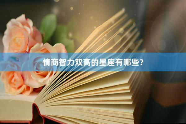 情商智力双高的星座有哪些？