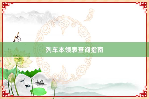 列车本领表查询指南