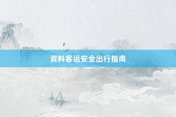 资料客运安全出行指南