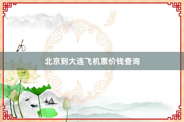 北京到大连飞机票价钱查询
