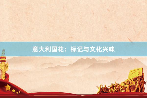 意大利国花:标记与文化兴味