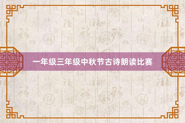一年级三年级中秋节古诗朗读比赛