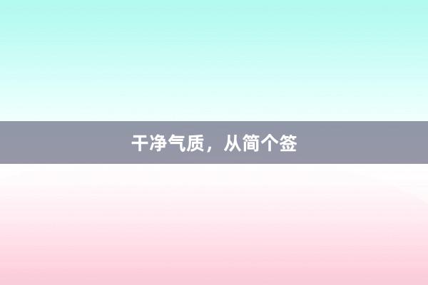 干净气质，从简个签